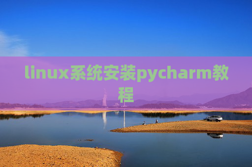 linux系统安装pycharm教程 linux系统安装pycharm教程