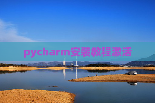 pycharm安装教程激活