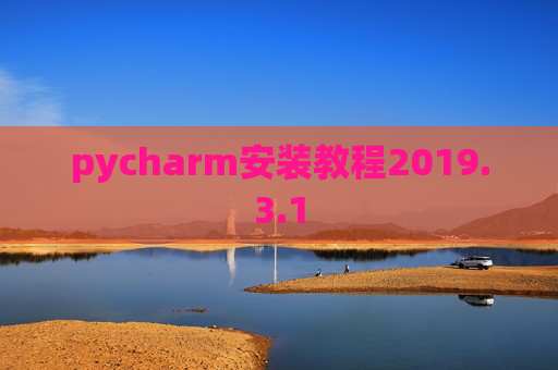 pycharm安装教程2019.3.1