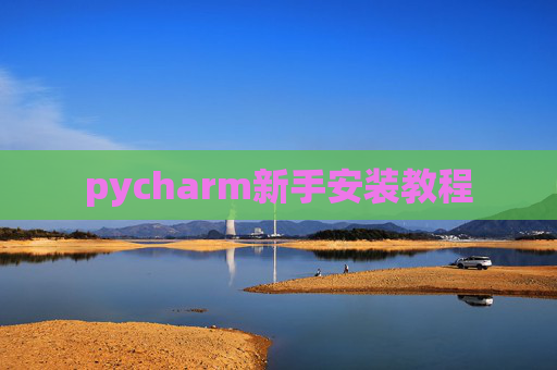 pycharm新手安装教程