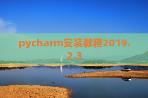 pycharm安装教程2019.2.3