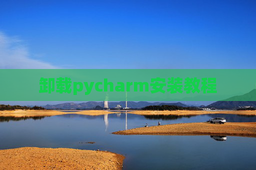 卸载pycharm安装教程
